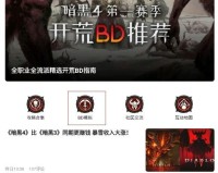 《暗黑破坏神4》BD网站介绍 BD网站有哪些