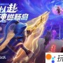《香肠派对》新联动CG首曝！8月4日正式开启斗罗大陆联动赛季！