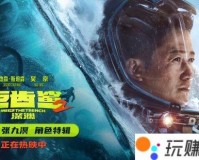 《巨齿鲨2：深渊》全球票房破1.42亿美金 曝吴京角色特辑