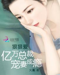 亿万首席宠妻成瘾,首席的独家宠爱