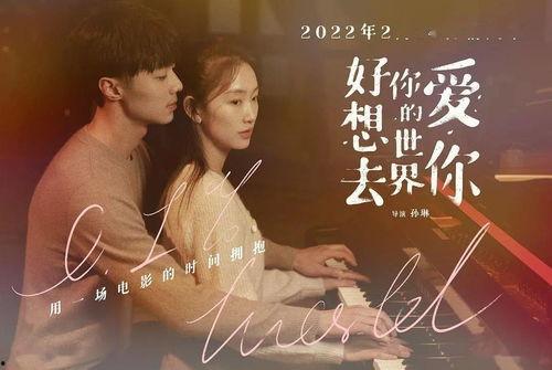 好想去你的世界爱你,在好想去你的世界爱你中寻找心灵共鸣