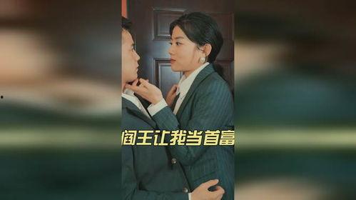 阎王让我当首富