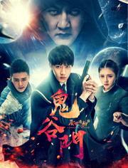 鬼谷门：天罚降世,天罚降世——揭秘神秘门派与神秘力量的传奇故事